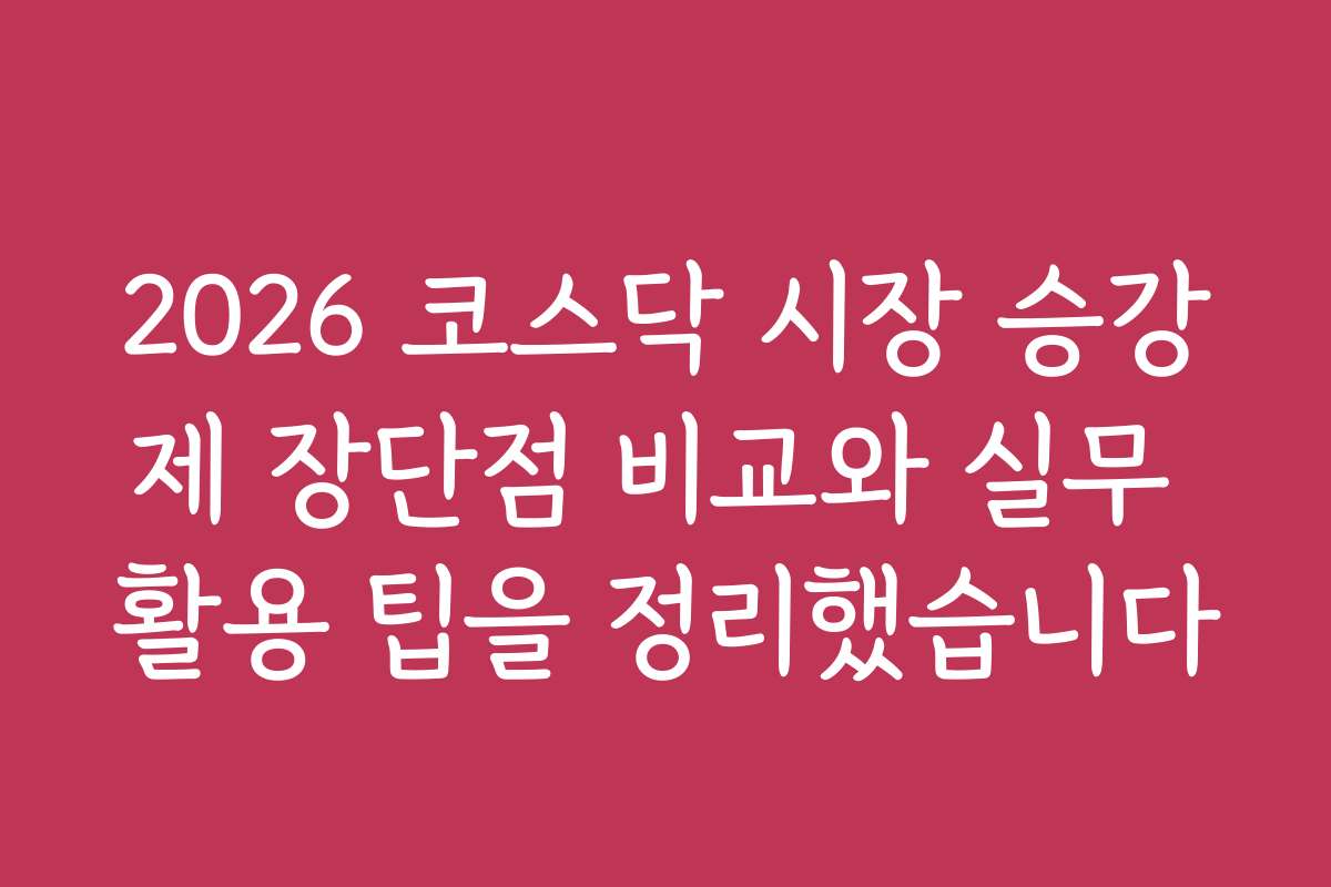 2026 코스닥 시장 승강제 장단점 비교와 실무 활용 팁을 정리했습니다