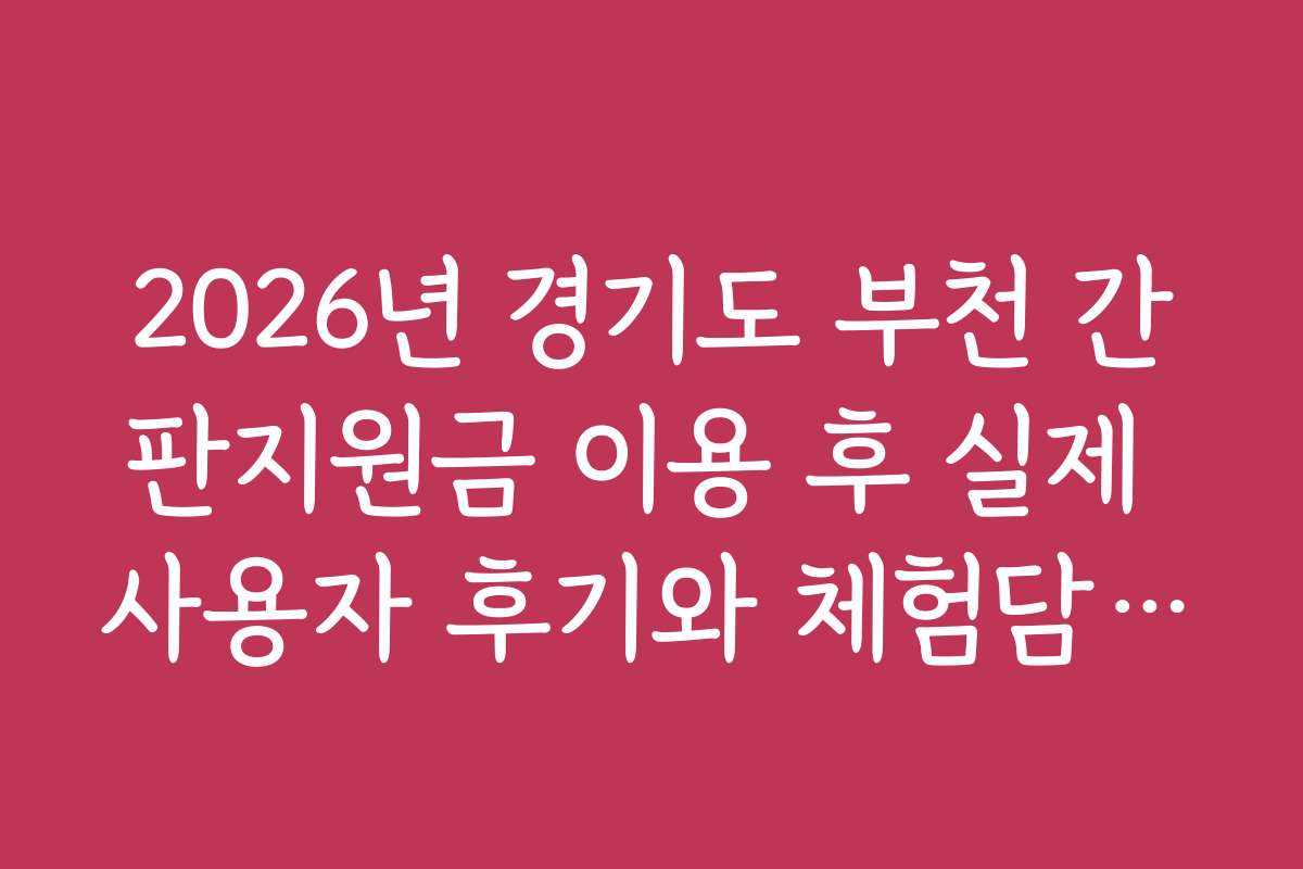 2026년 경기도 부천 간판지원금 이용 후 실제 사용자 후기와 체험담을 소개합니다