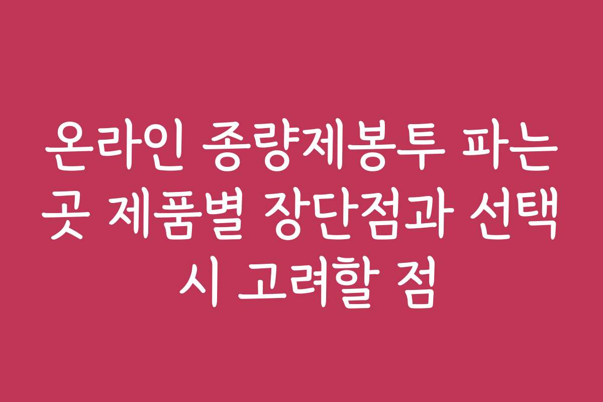 온라인 종량제봉투 파는곳 제품별 장단점과 선택 시 고려할 점