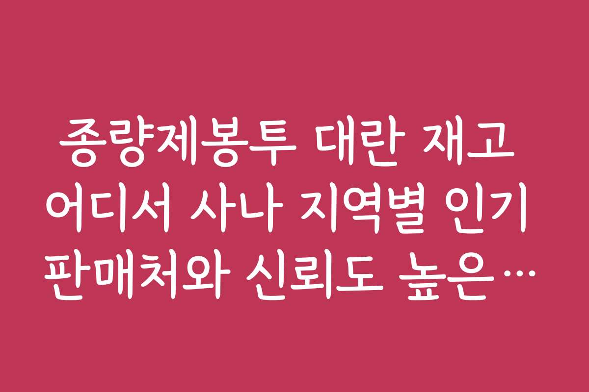 종량제봉투 대란 재고 어디서 사나 지역별 인기 판매처와 신뢰도 높은 곳