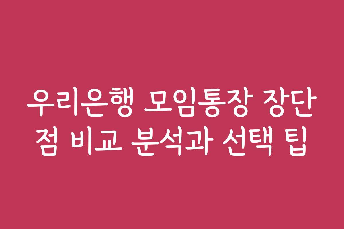 우리은행 모임통장 장단점 비교 분석과 선택 팁