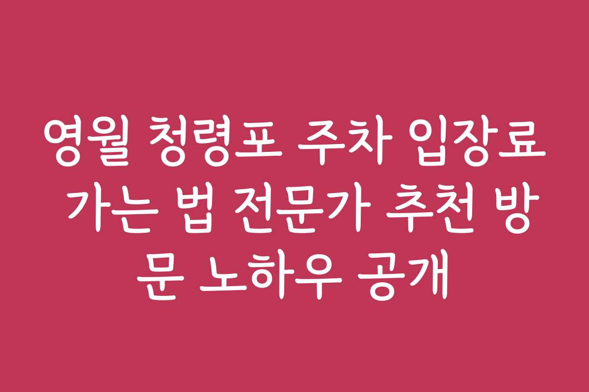 영월 청령포 주차 입장료 가는 법 전문가 추천 방문 노하우 공개
