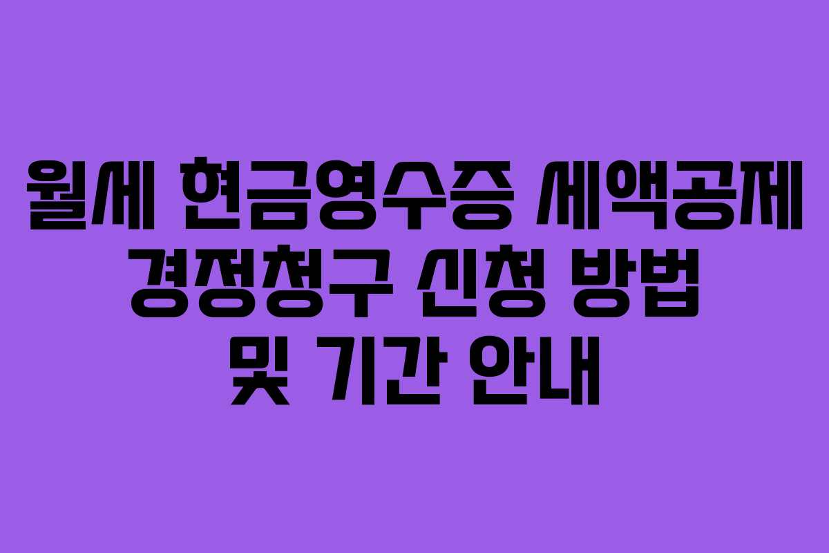 월세 현금영수증 세액공제 경정청구 신청 방법 및 기간 안내