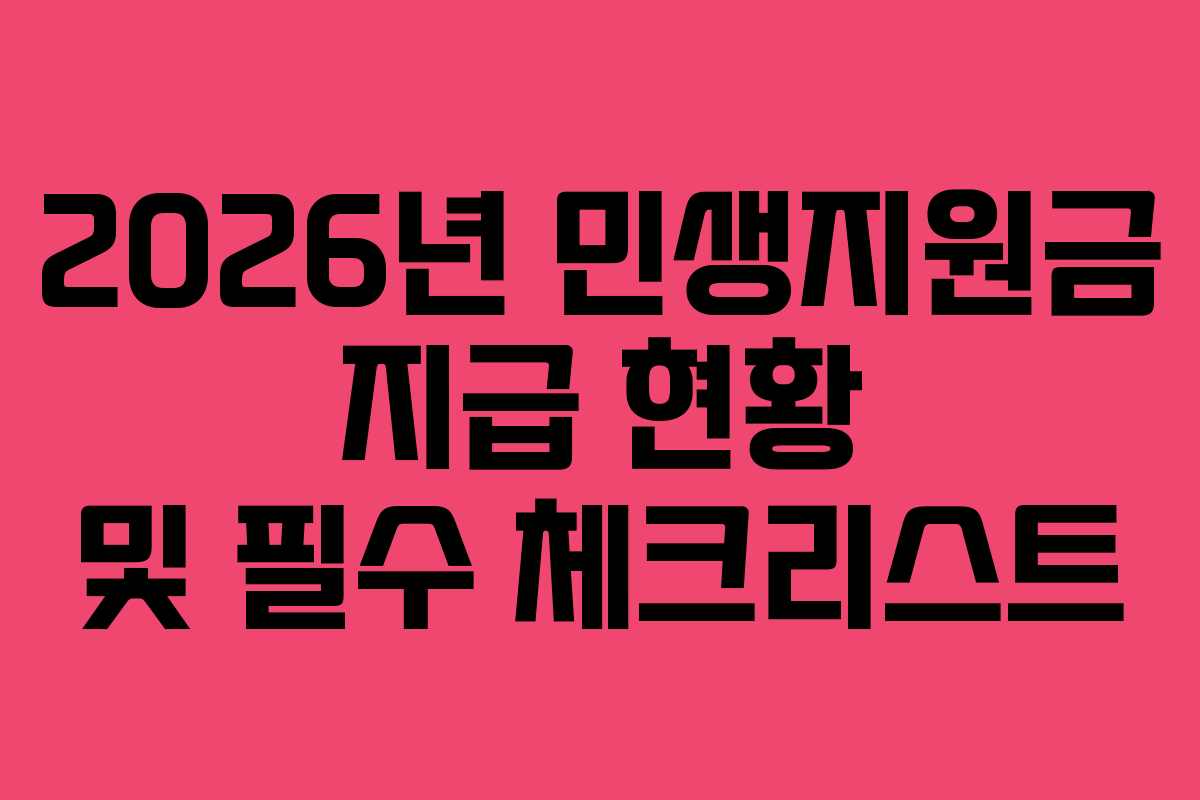 2026년 민생지원금 지급 현황 및 필수 체크리스트