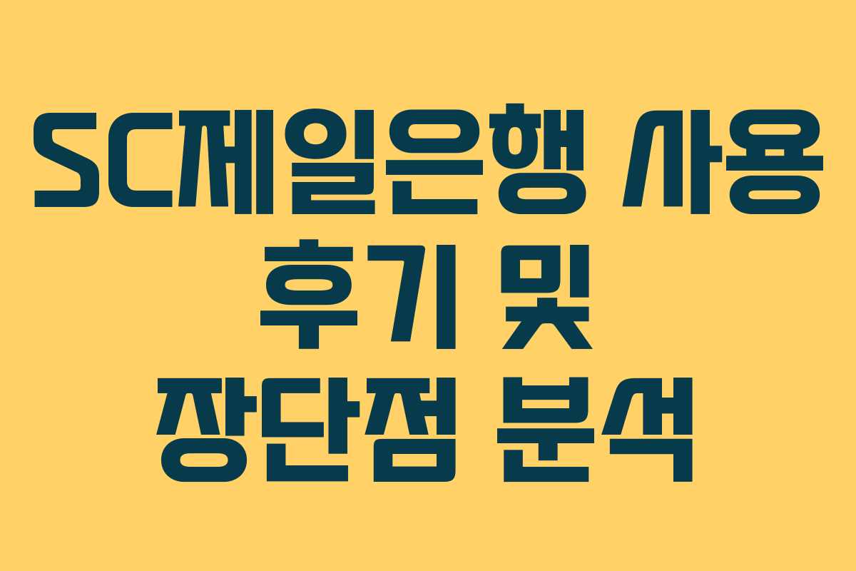 SC제일은행 사용 후기 및 장단점 분석