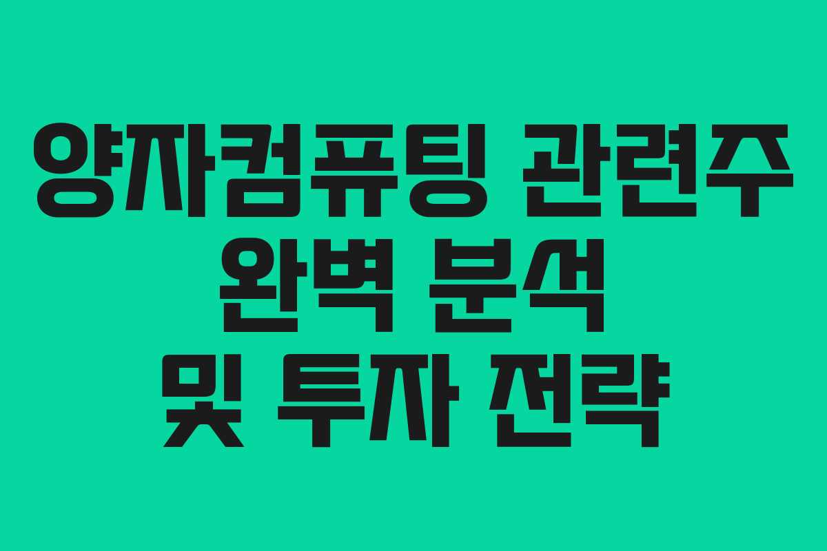 양자컴퓨팅 관련주 완벽 분석 및 투자 전략