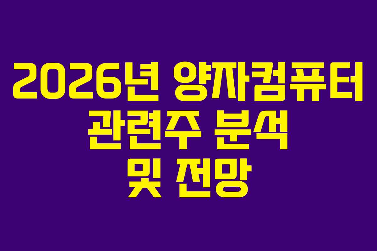 2026년 양자컴퓨터 관련주 분석 및 전망