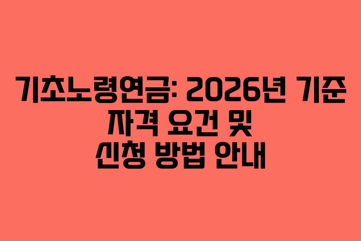 기초노령연금: 2026년 기준 자격 요건 및 신청 방법 안내