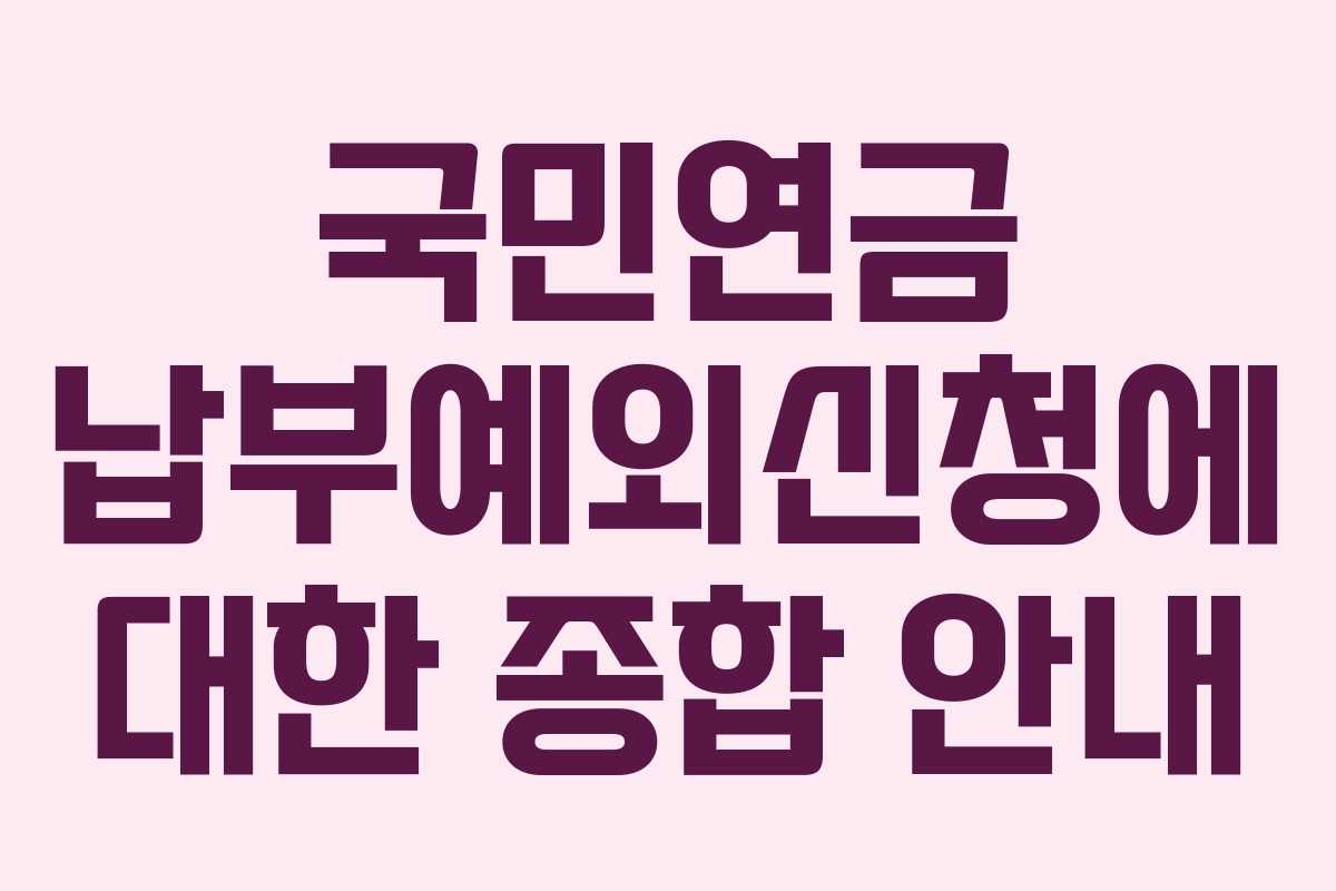 국민연금 납부예외신청에 대한 종합 안내