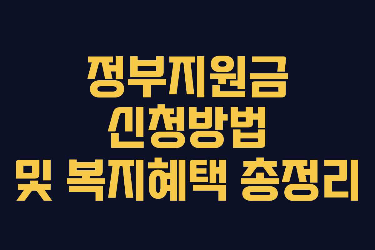 정부지원금 신청방법 및 복지혜택 총정리