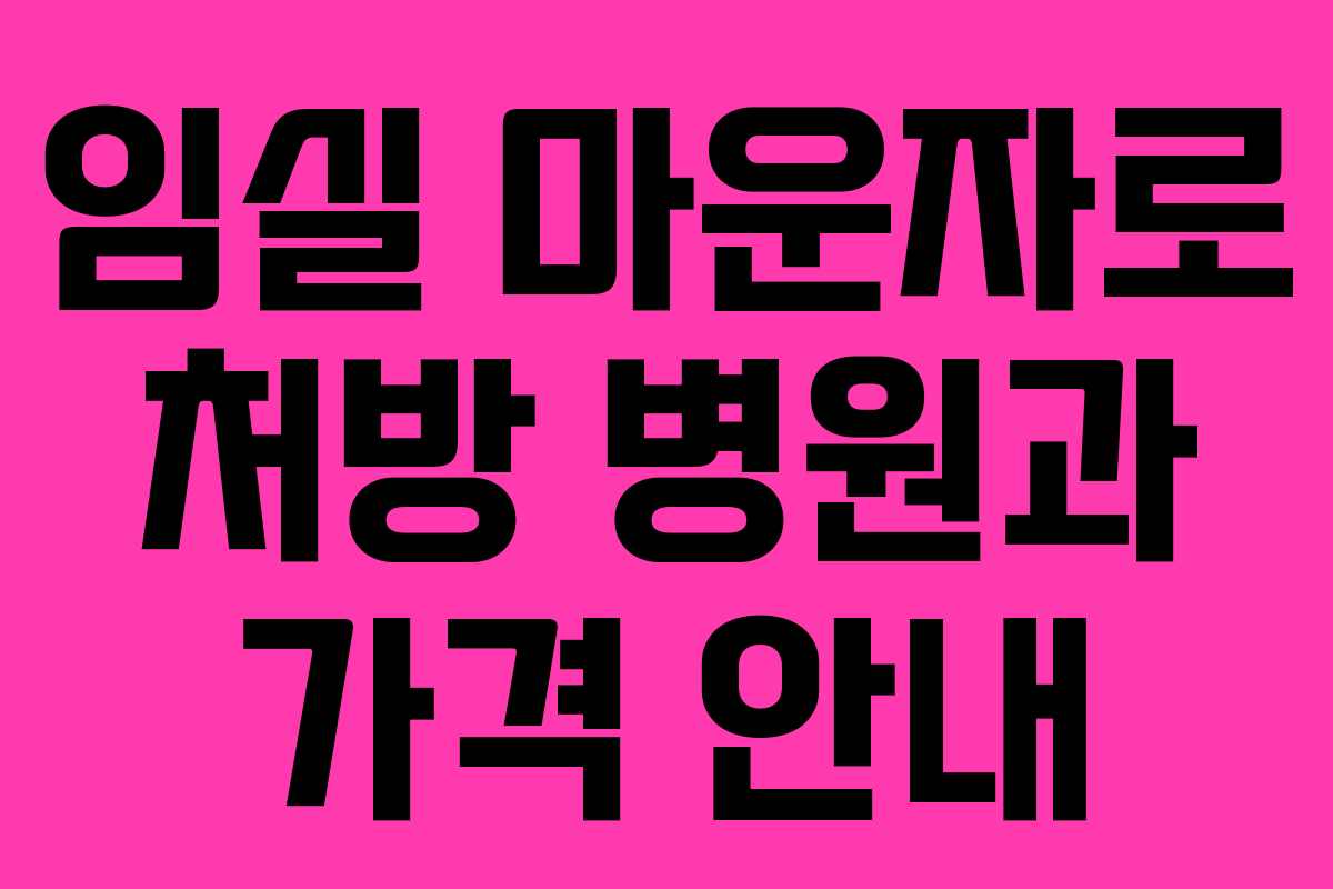 임실 마운자로 처방 병원과 가격 안내