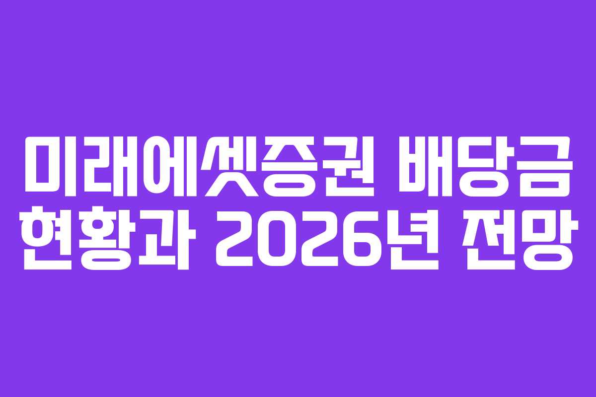 미래에셋증권 배당금 현황과 2026년 전망
