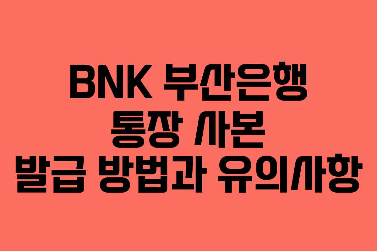 BNK 부산은행 통장 사본 발급 방법과 유의사항