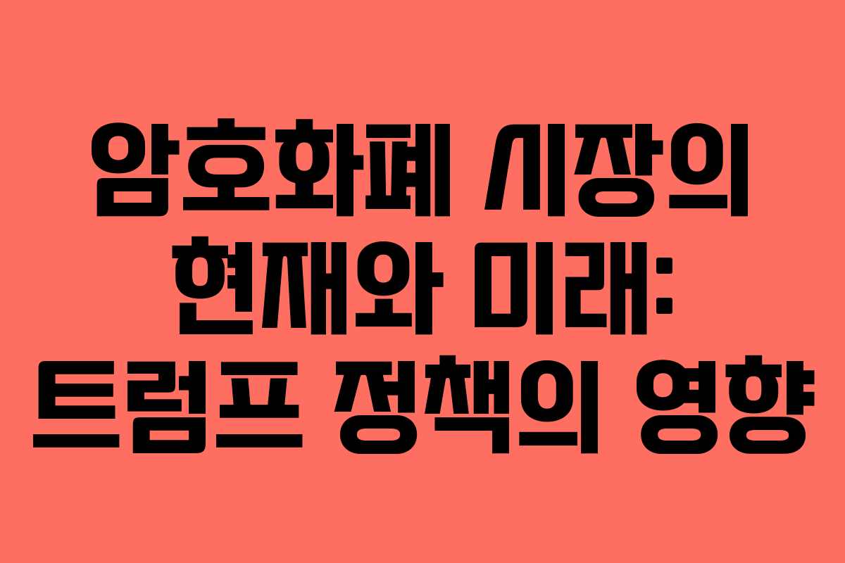 암호화폐 시장의 현재와 미래: 트럼프 정책의 영향