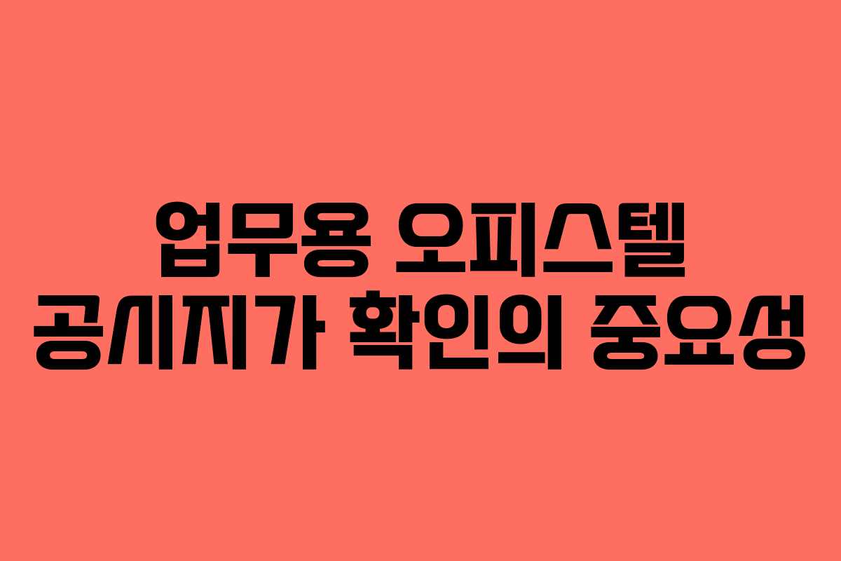 업무용 오피스텔 공시지가 확인의 중요성