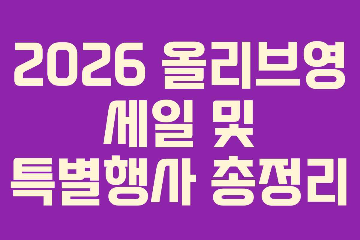 2026 올리브영 세일 및 특별행사 총정리
