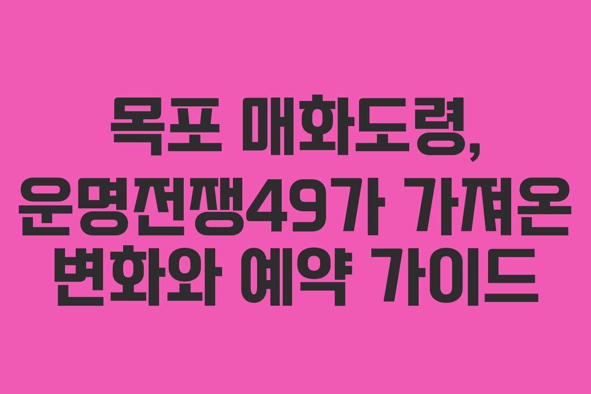 목포 매화도령, 운명전쟁49가 가져온 변화와 예약 가이드