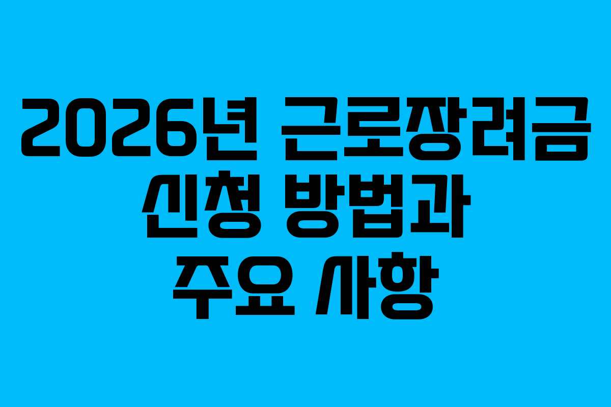 2026년 근로장려금 신청 방법과 주요 사항