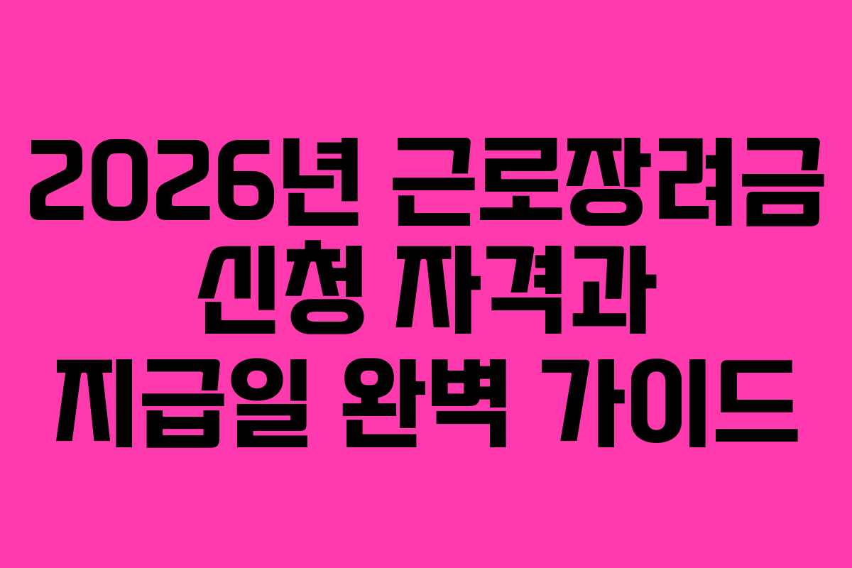 2026년 근로장려금 신청 자격과 지급일 완벽 가이드