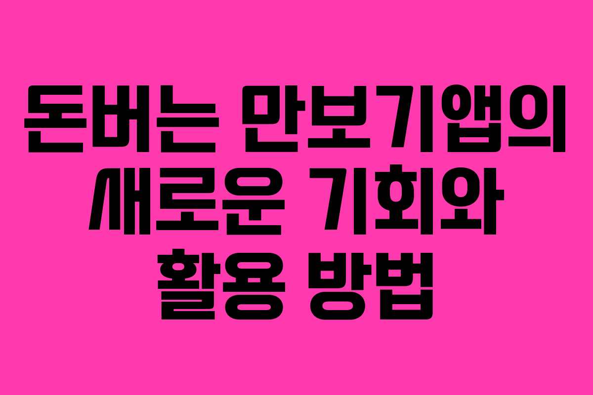돈버는 만보기앱의 새로운 기회와 활용 방법