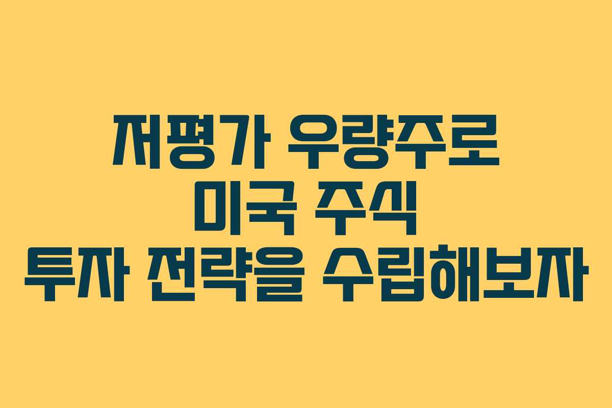 저평가 우량주로 미국 주식 투자 전략을 수립해보자