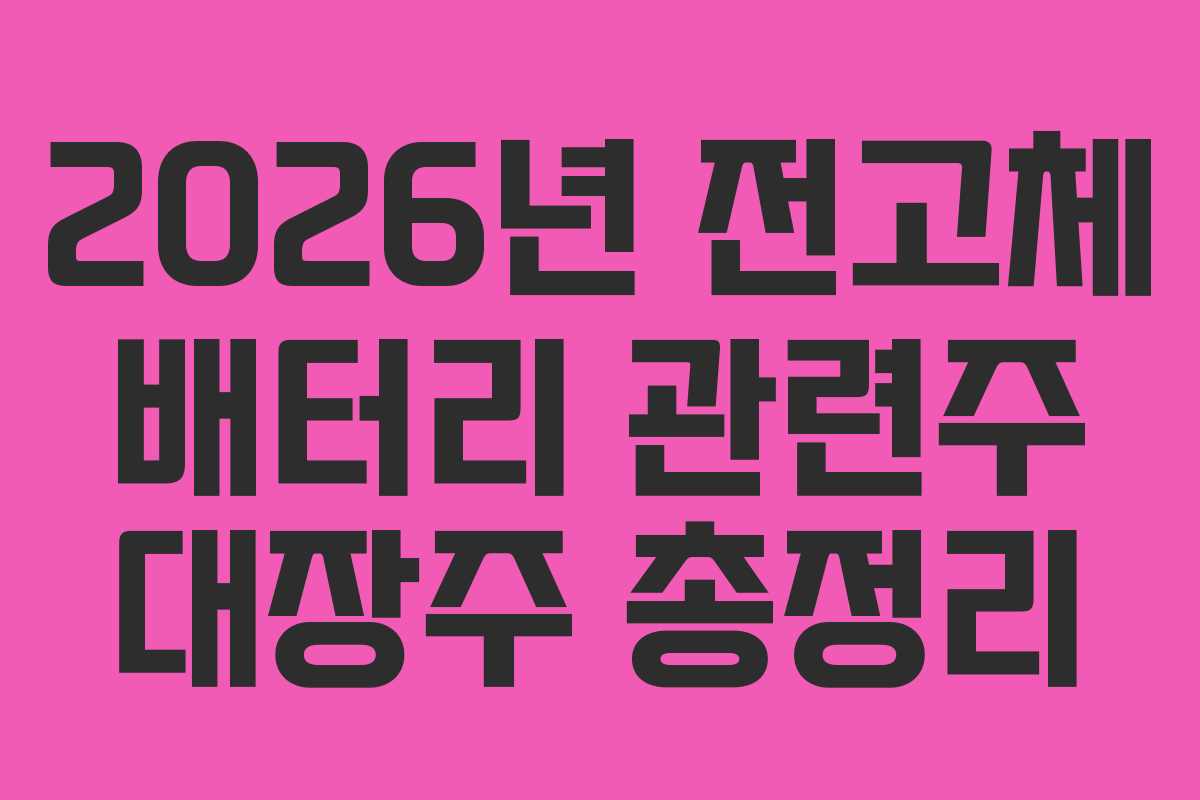2026년 전고체 배터리 관련주 대장주 총정리