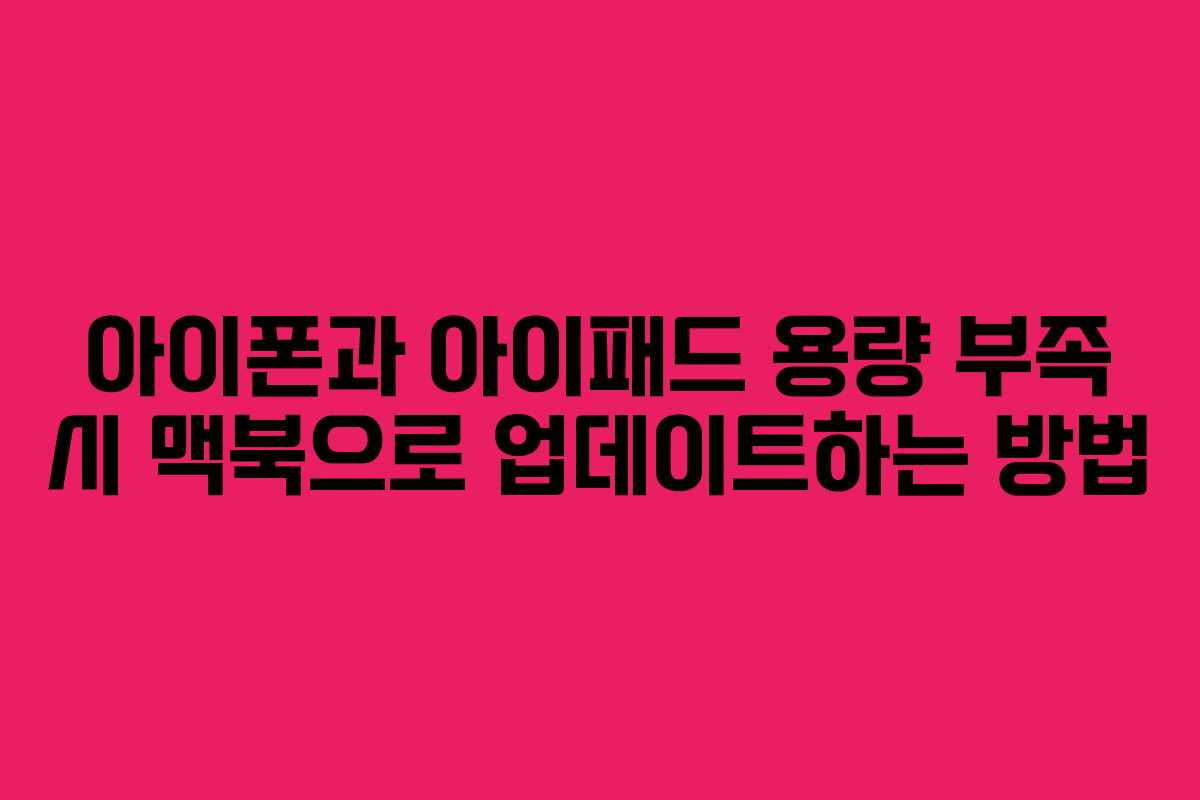 아이폰과 아이패드 용량 부족 시 맥북으로 업데이트하는 방법