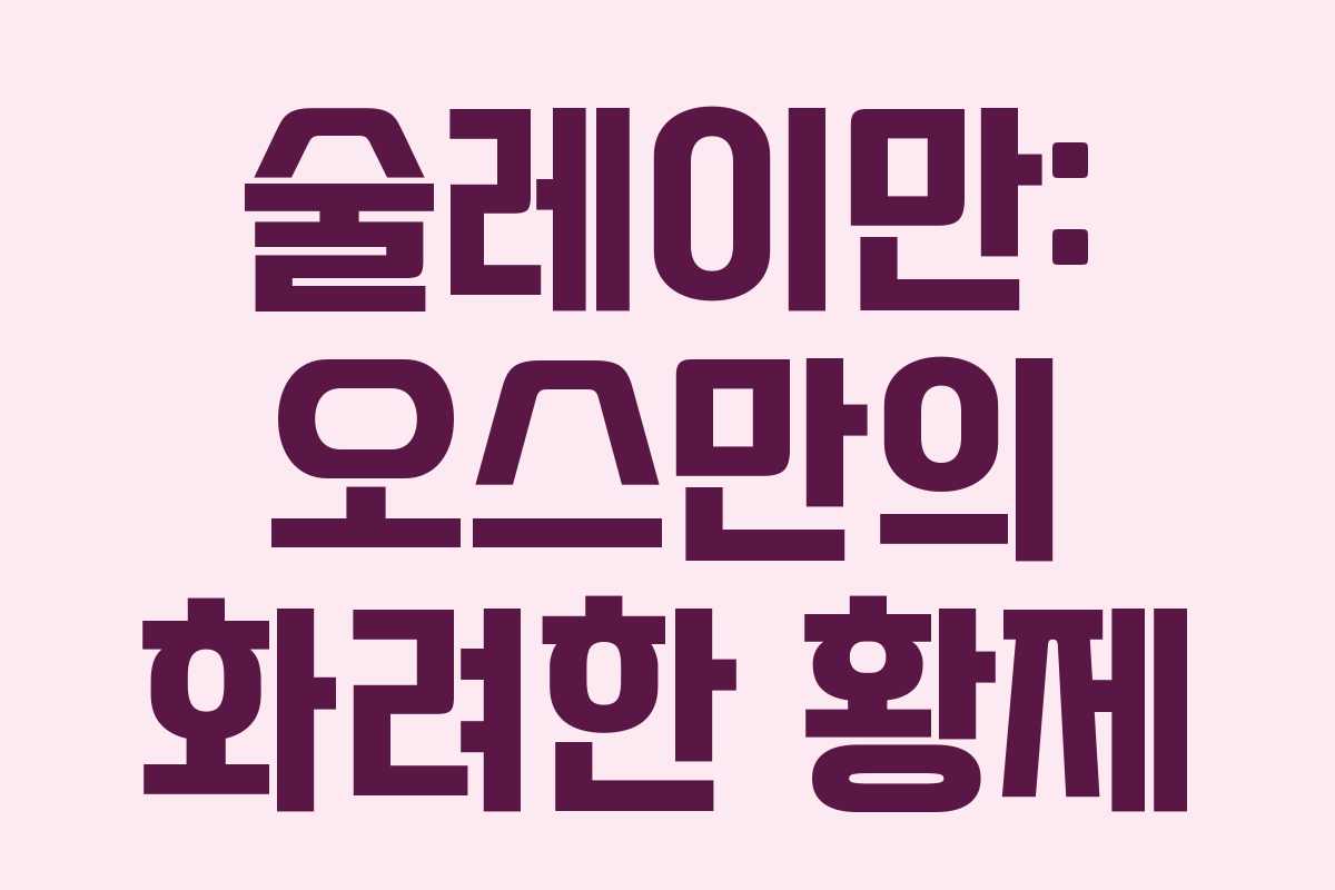 술레이만: 오스만의 화려한 황제