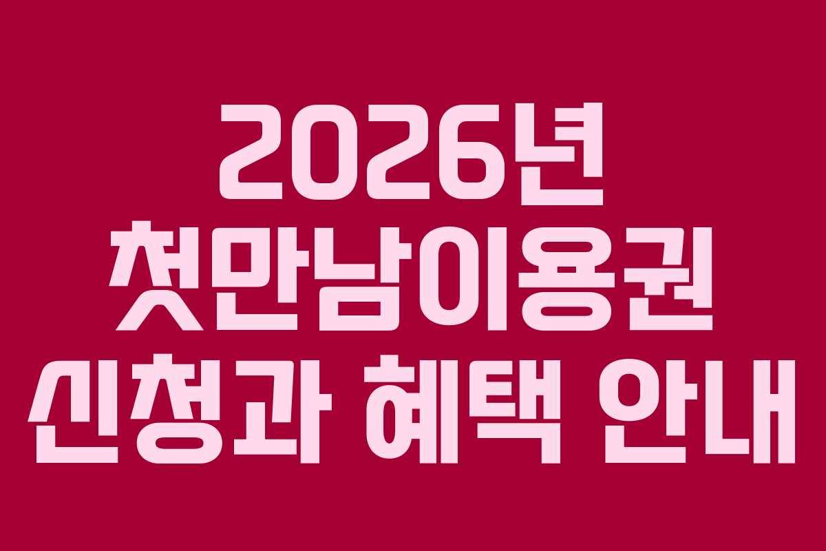 2026년 첫만남이용권 신청과 혜택 안내