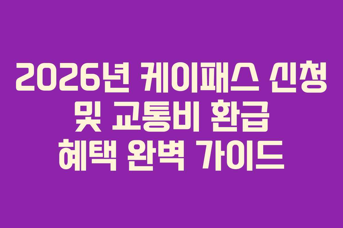 2026년 케이패스 신청 및 교통비 환급 혜택 완벽 가이드