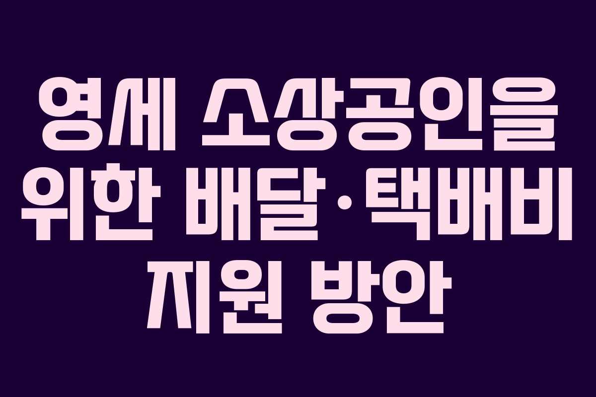 영세 소상공인을 위한 배달·택배비 지원 방안