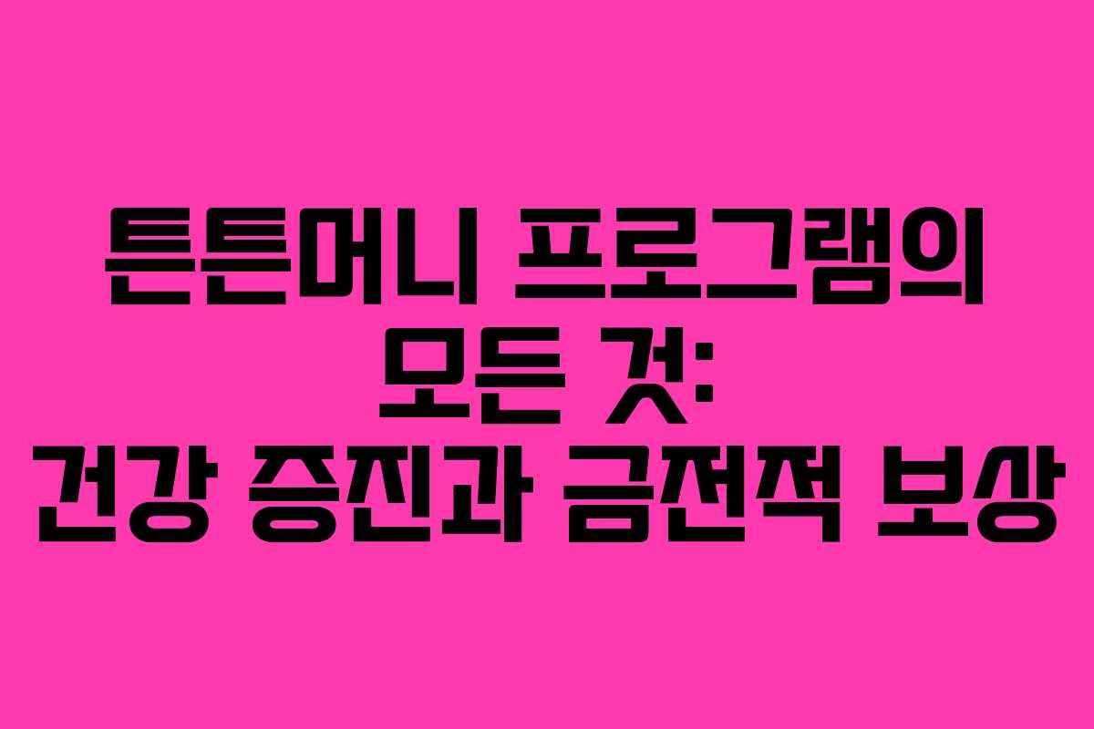 튼튼머니 프로그램의 모든 것: 건강 증진과 금전적 보상