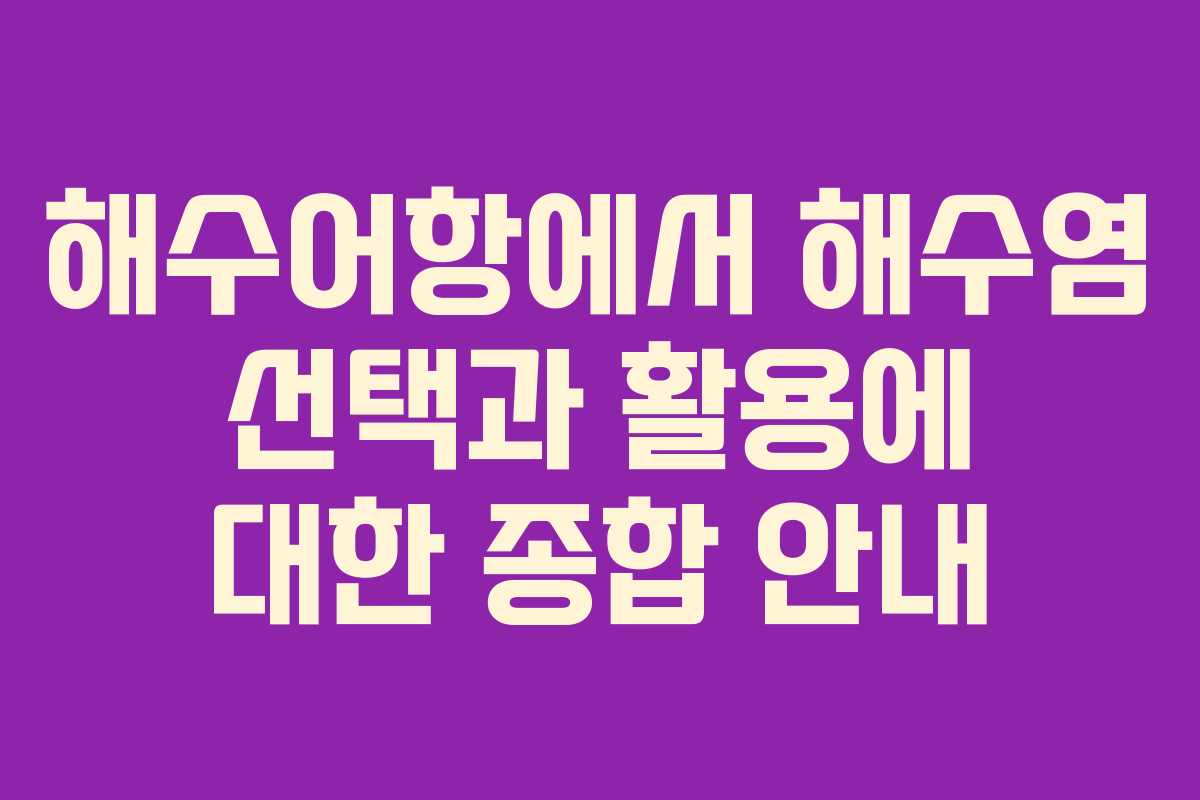 해수어항에서 해수염 선택과 활용에 대한 종합 안내