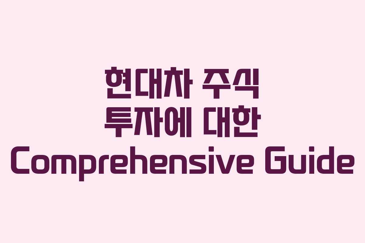 현대차 주식 투자에 대한 Comprehensive Guide