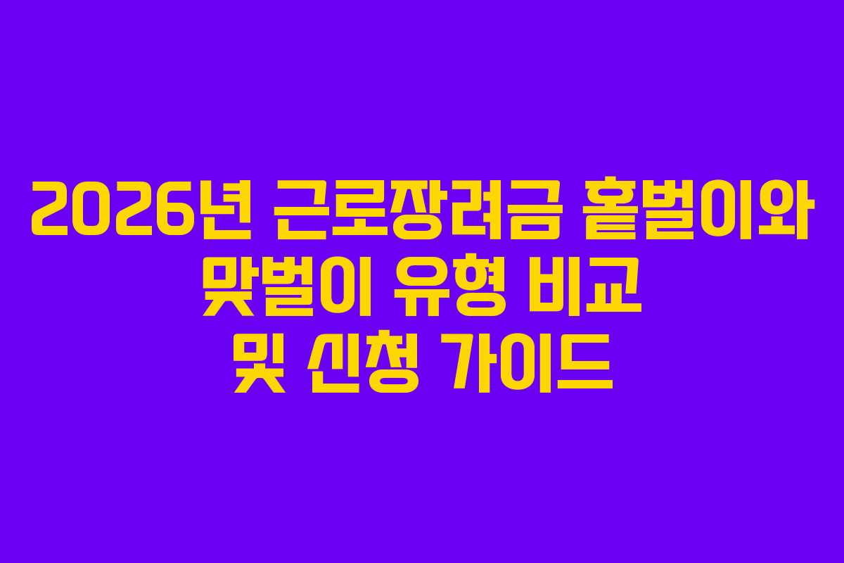 2026년 근로장려금 홑벌이와 맞벌이 유형 비교 및 신청 가이드