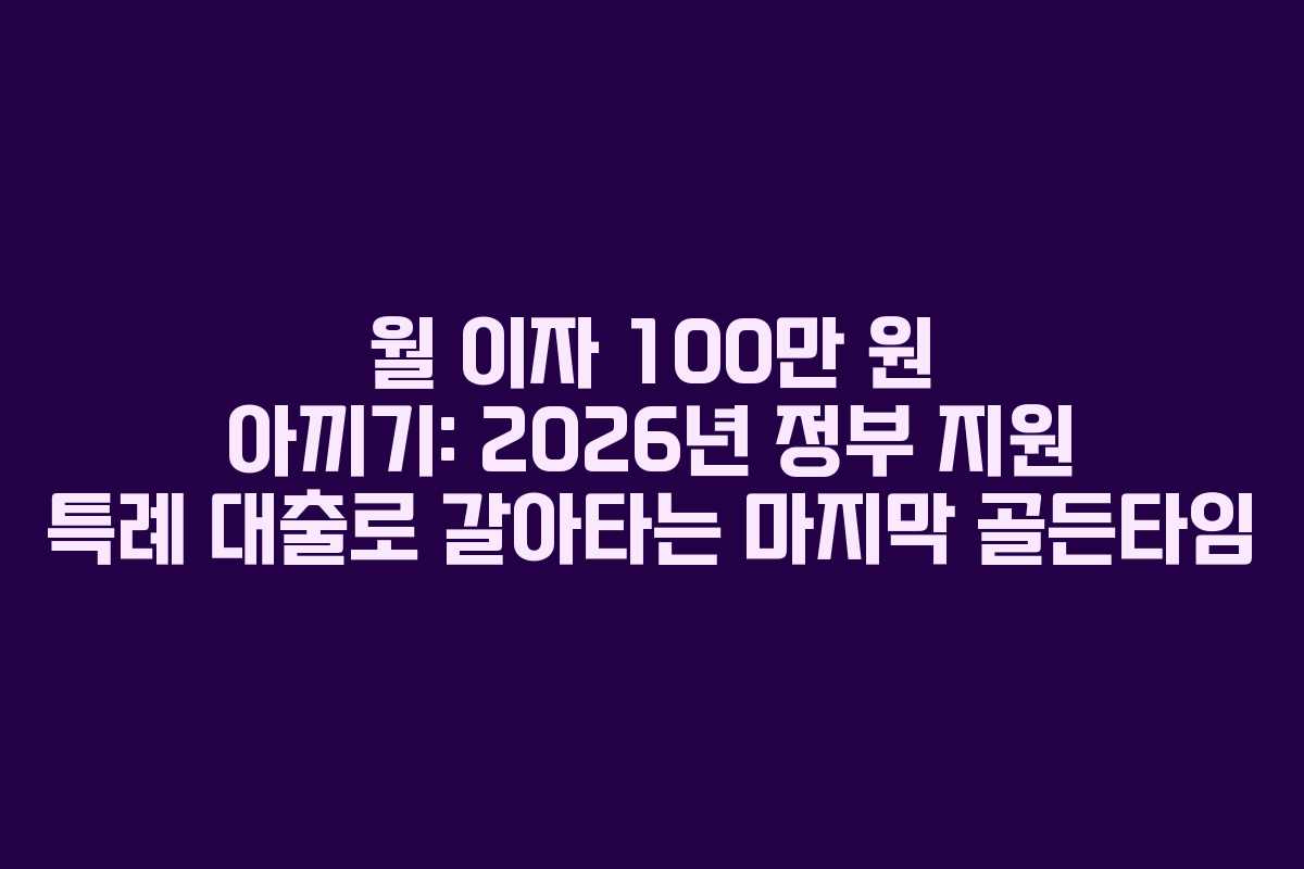 월 이자 100만 원 아끼기: 2026년 정부 지원 특례 대출로 갈아타는 마지막 골든타임