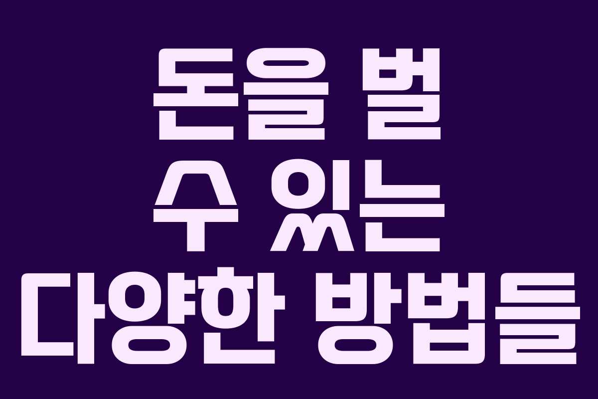 돈을 벌 수 있는 다양한 방법들