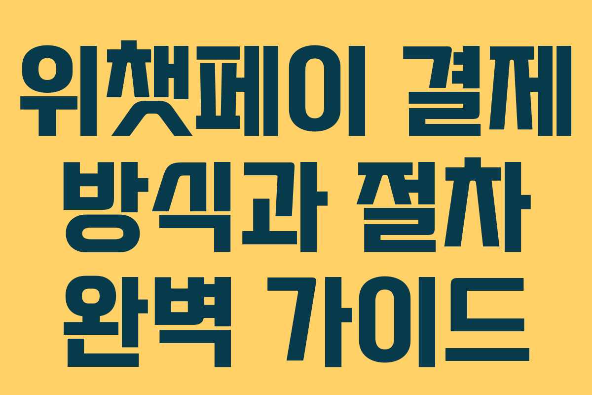 위챗페이 결제 방식과 절차 완벽 가이드