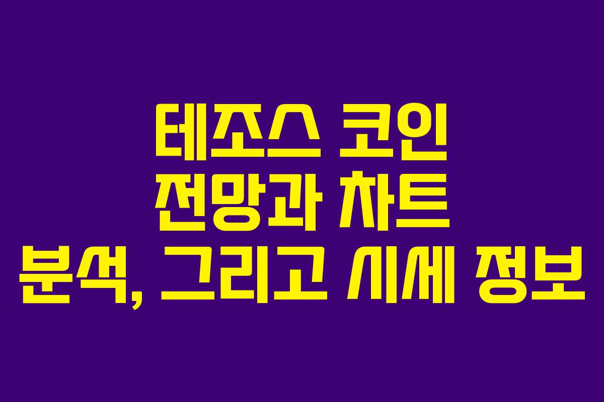 테조스 코인 전망과 차트 분석, 그리고 시세 정보