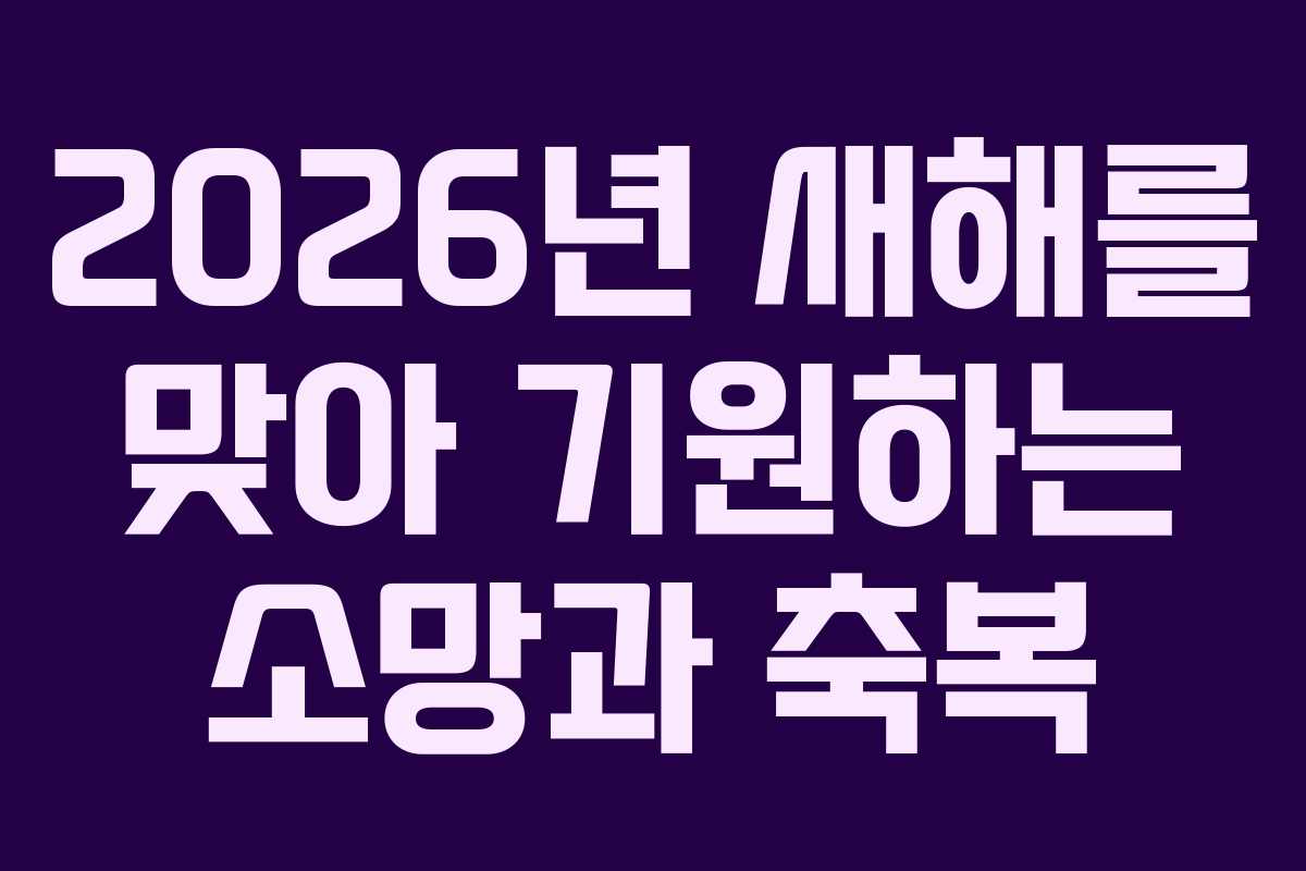 2026년 새해를 맞아 기원하는 소망과 축복