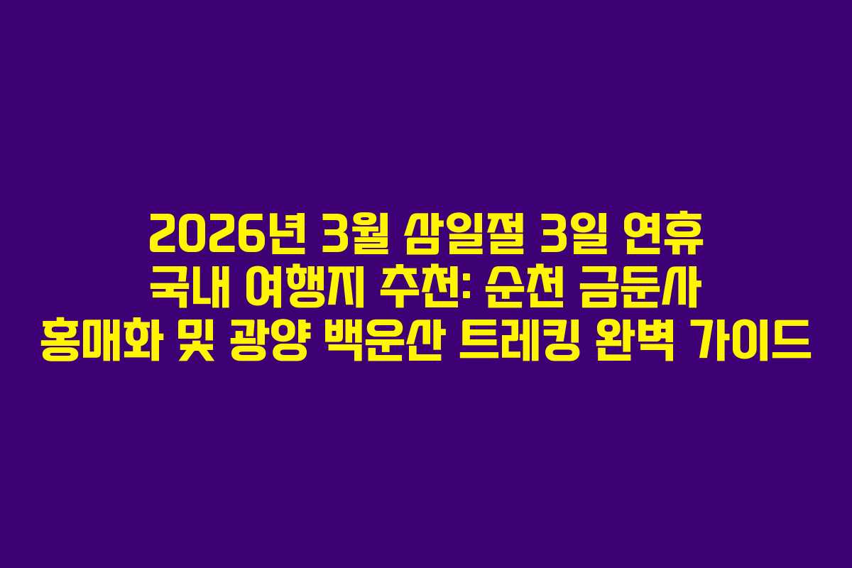 2026년 3월 삼일절 3일 연휴 국내 여행지 추천: 순천 금둔사 홍매화 및 광양 백운산 트레킹 완벽 가이드