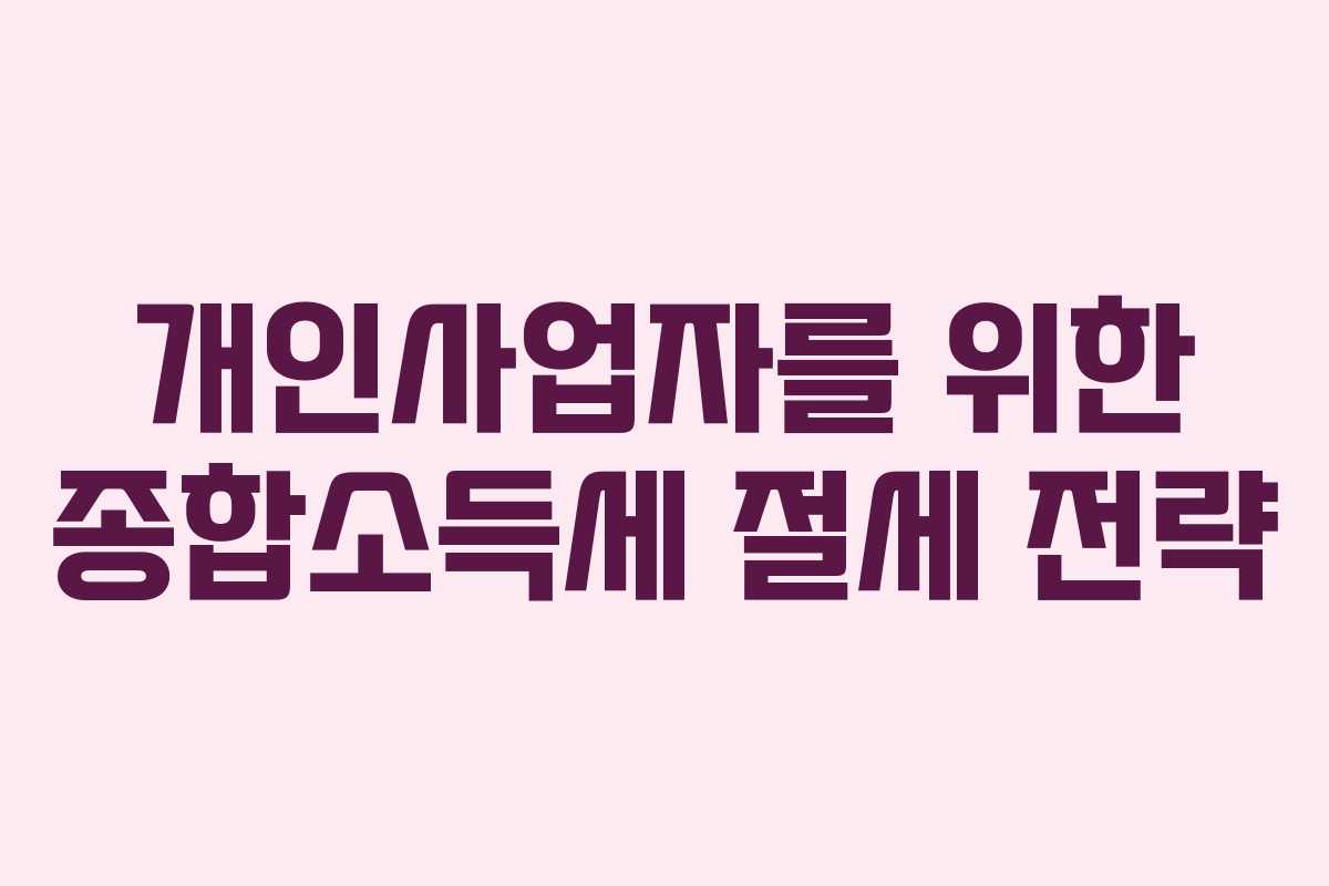 개인사업자를 위한 종합소득세 절세 전략