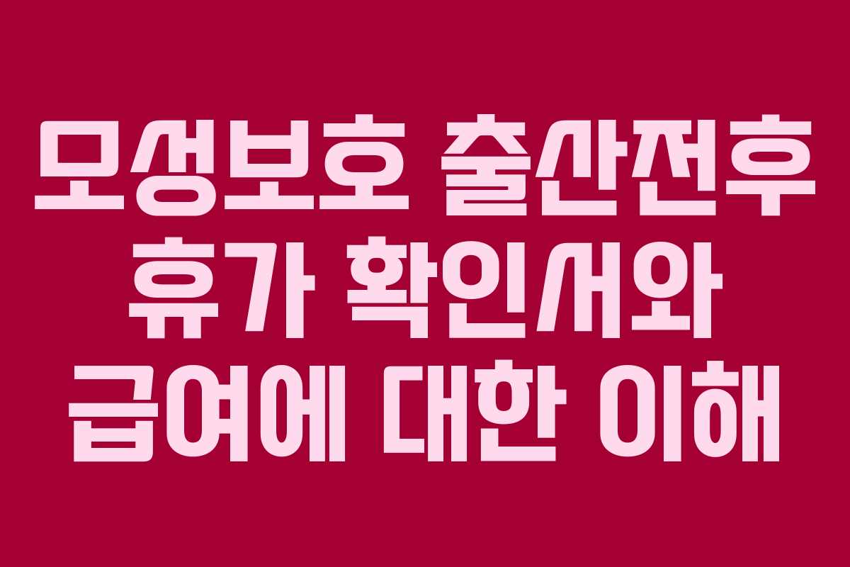 모성보호 출산전후 휴가 확인서와 급여에 대한 이해