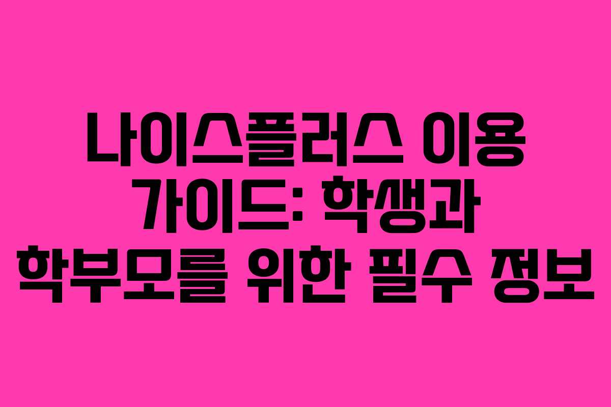 나이스플러스 이용 가이드: 학생과 학부모를 위한 필수 정보