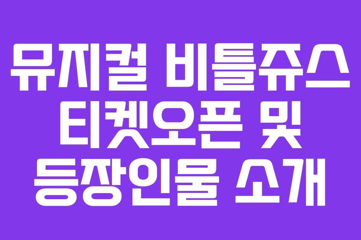 뮤지컬 비틀쥬스 티켓오픈 및 등장인물 소개