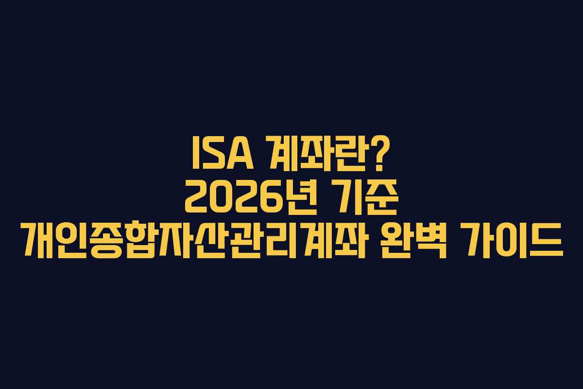 ISA 계좌란? 2026년 기준 개인종합자산관리계좌 완벽 가이드