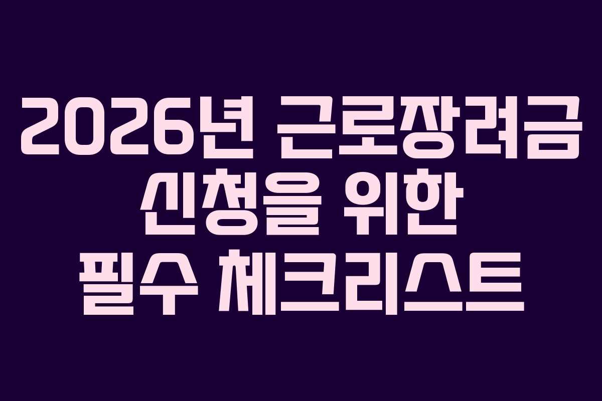 2026년 근로장려금 신청을 위한 필수 체크리스트