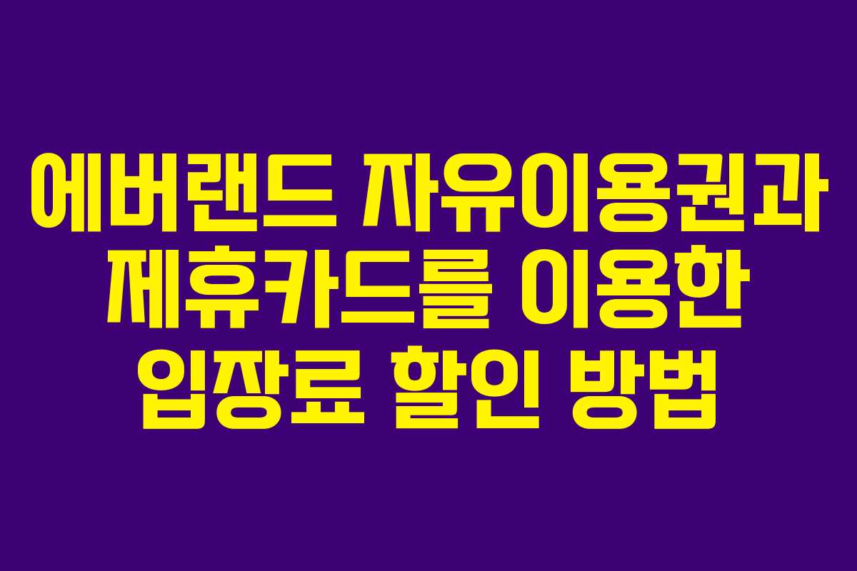 에버랜드 자유이용권과 제휴카드를 이용한 입장료 할인 방법