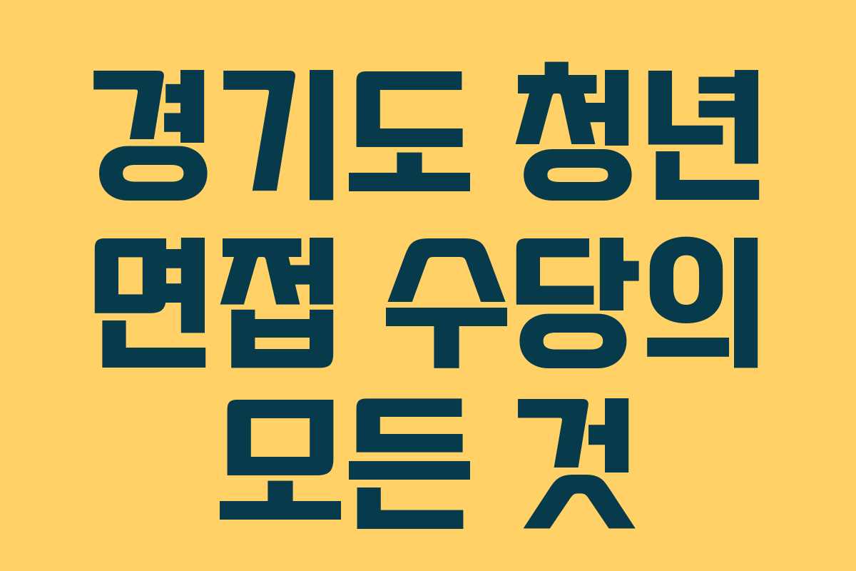 경기도 청년 면접 수당의 모든 것