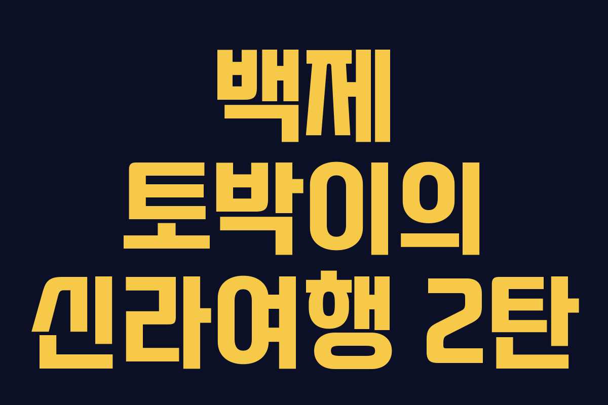 백제 토박이의 신라여행 2탄